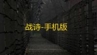 战诗-手机版